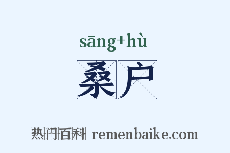 桑户是什么意思的图片